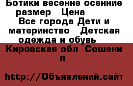 Ботики весенне-осенние 23размер › Цена ­ 1 500 - Все города Дети и материнство » Детская одежда и обувь   . Кировская обл.,Сошени п.